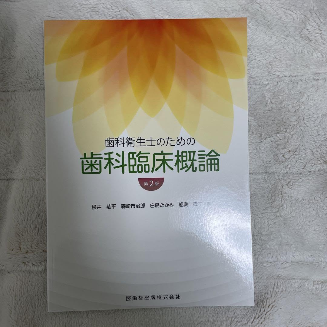 Amazon.co.jp: 歯科衛生士 教科書 参考書 国家試験 2023年4月購入 歯科 