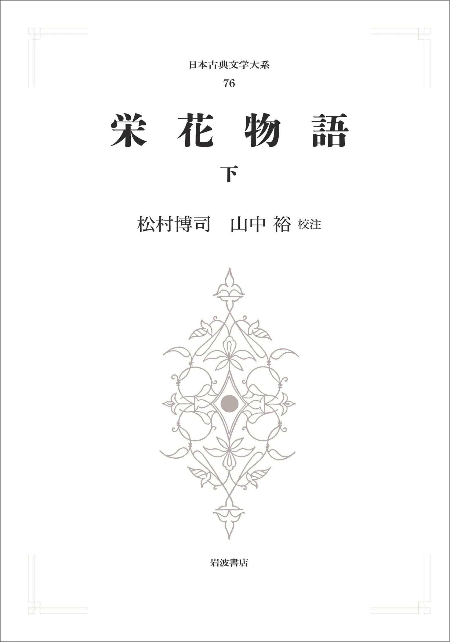 新訳栄華物語（上中下） 栄花物語 上／松村 博司, 山中 裕｜日本古典文学大系（歴史文学 文学・小説