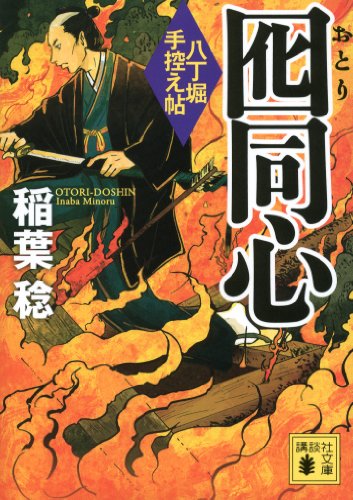無料電子書籍 おすすめ 囮同心 八丁堀手控え帖 (講談社文庫) バイ