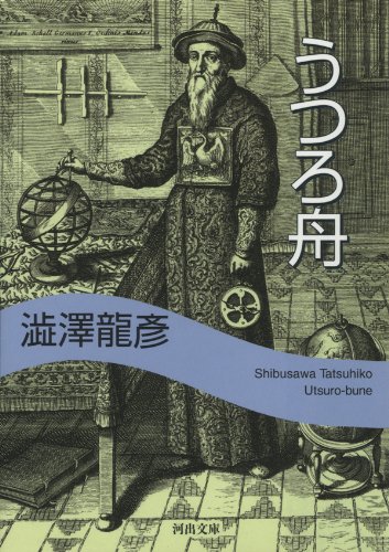 江戸のUFO?うつろ舟事件」～Eテレで30日 - INVISIBLE Dojo. ーQUIET