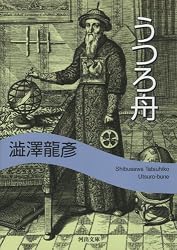 Amazon.co.jp: うつろ舟 澁澤龍彦コレクション (河出文庫) 電子書籍