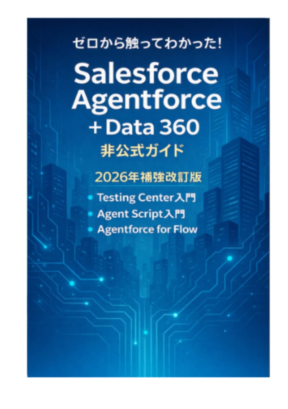 [希少&洋書]Salesforce Amazon.co.jp: ゼロから触ってわかった！ Salesforce AgentForce +