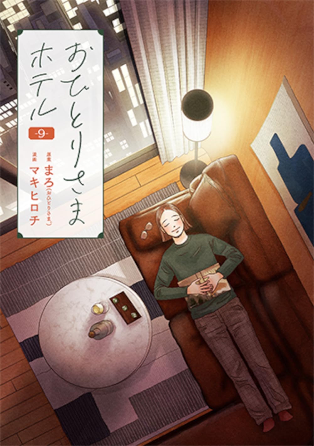 Amazon.co.jp: おひとりさまホテル 9 (バンチコミックスコラル