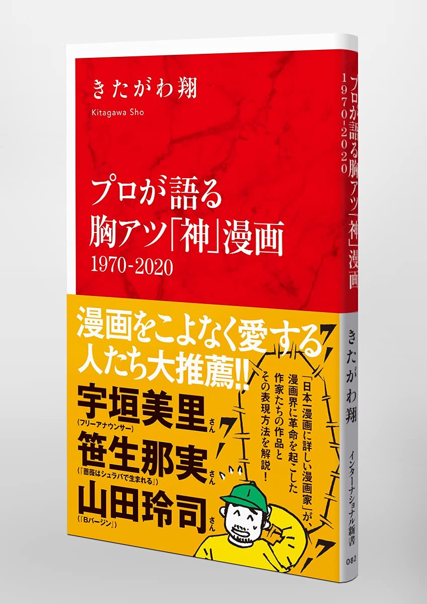 プロが語る胸アツ 神 漫画 1970 インターナショナル新書 きたがわ 翔 本 通販 Amazon