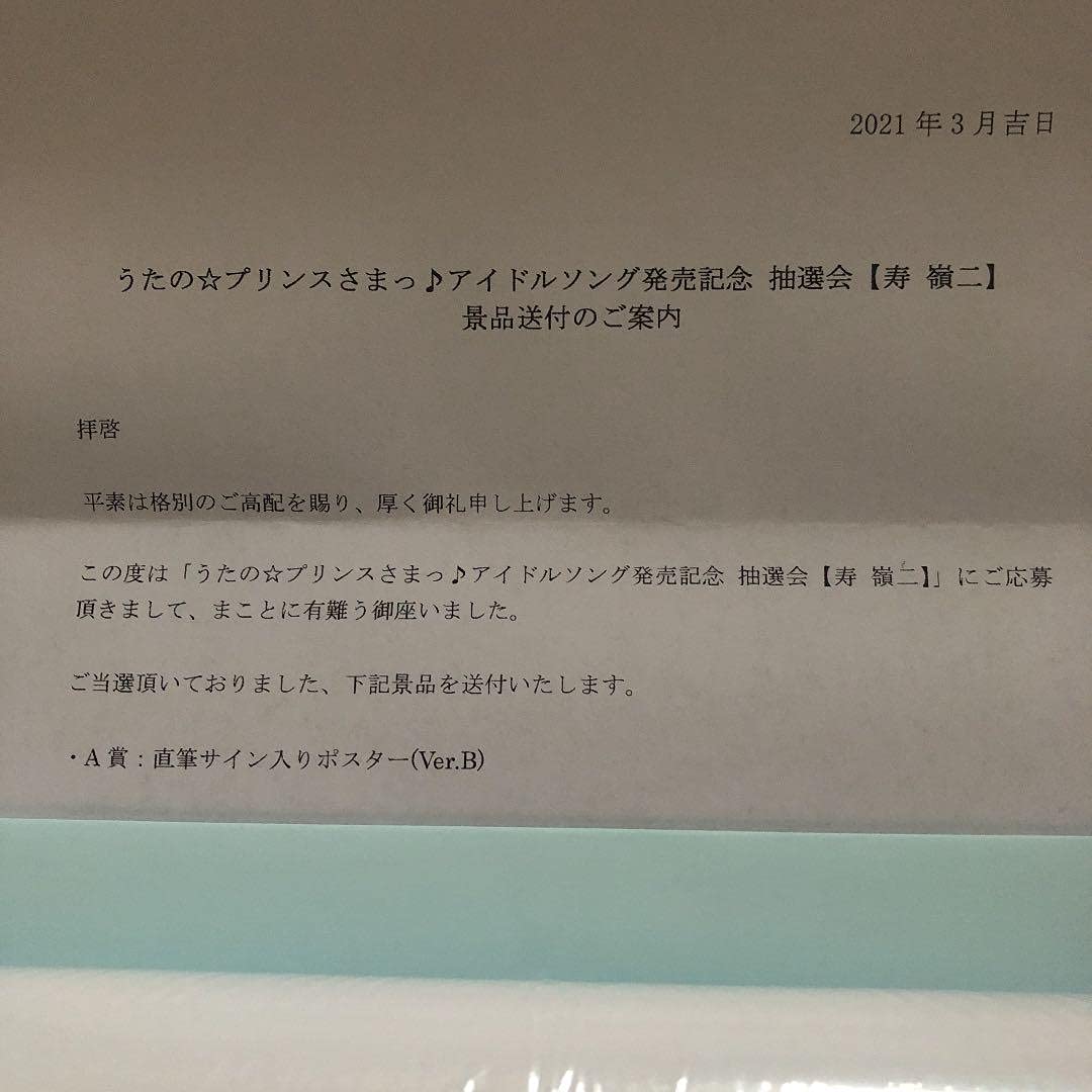 Amazon.co.jp: 嶺二 うたのプリンスさまっ 抽選会 A賞 ポスター 直筆 