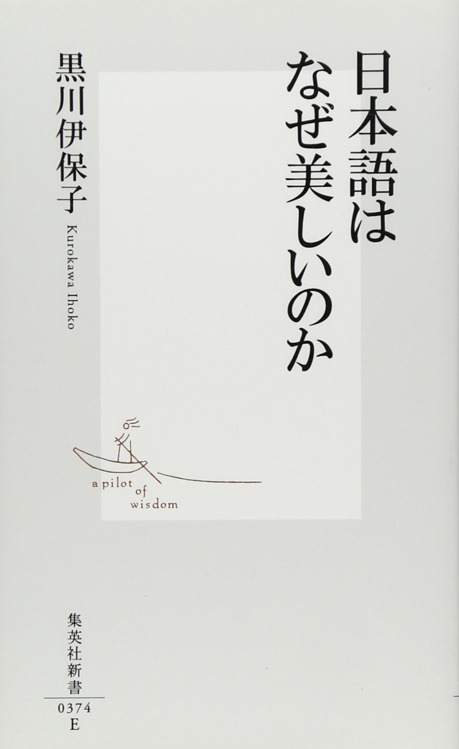 日本語はなぜ美しいのか 集英社新書 黒川 伊保子 本 通販 Amazon