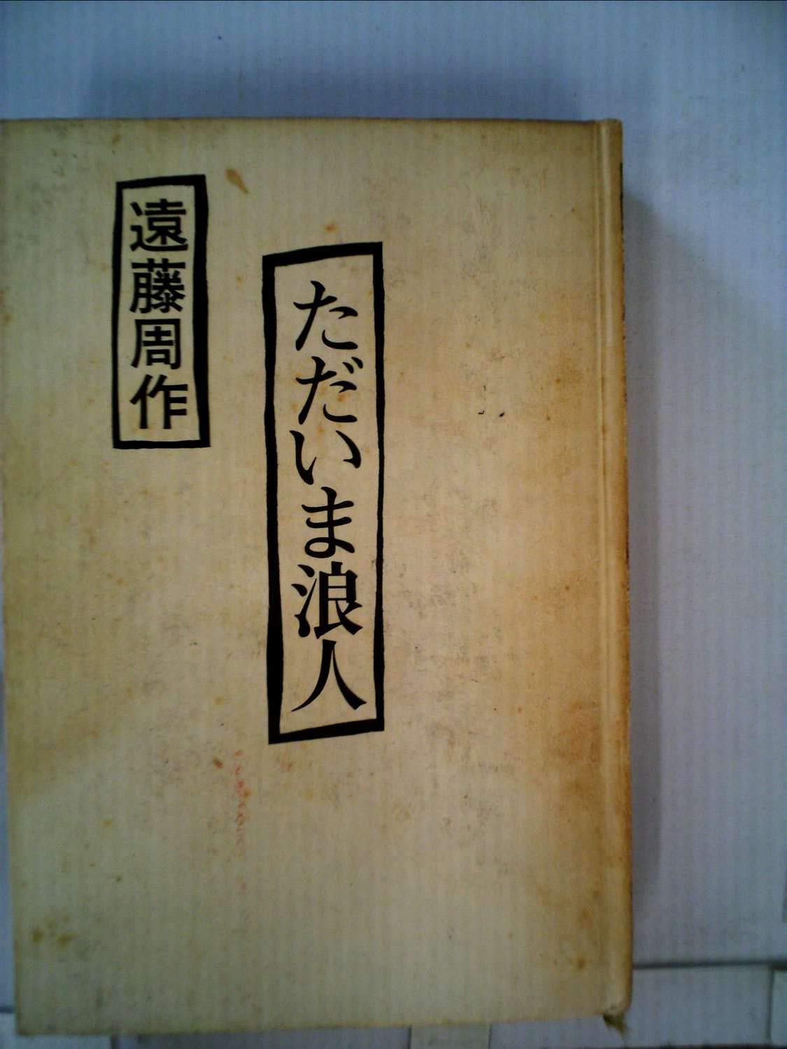 Amazon.co.jp: ただいま浪人 : 本