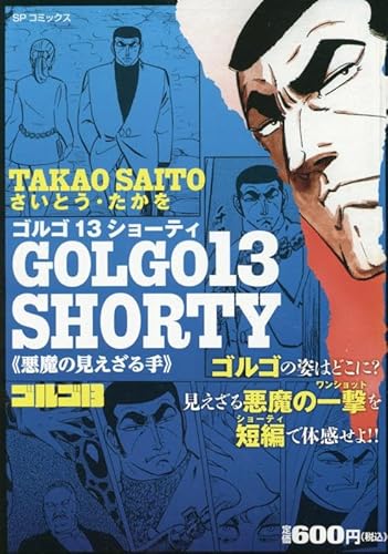 ゴルゴ13 SHORTY 悪魔の見えざる手: SPコミックス SPポケットワイド