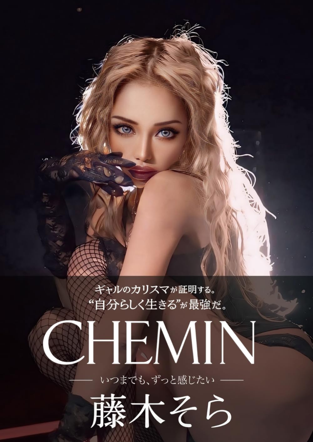 CHEMIN: いつまでもずっと感じたい