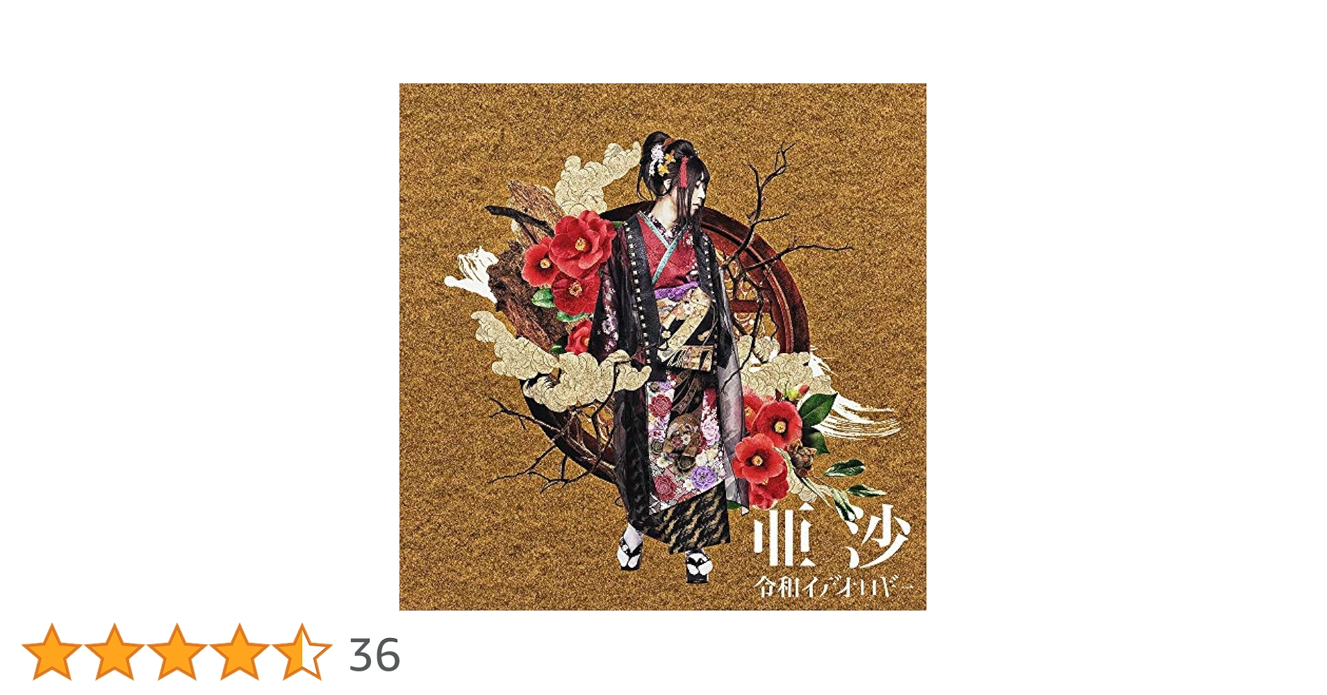未開封　亜沙　令和イデオロギー[甲-kinoe-盤]  未開封 未開封亜沙令和イデオロギー[甲-kinoe-盤] 未開封