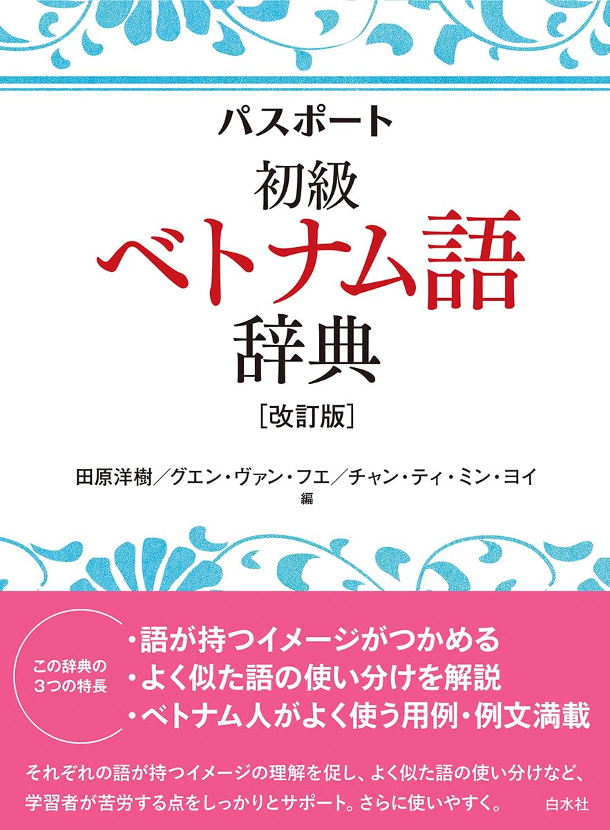 新商品』詳解ベトナム語辞典 詳解ベトナム語辞典 | 川本 邦衛 |本 |