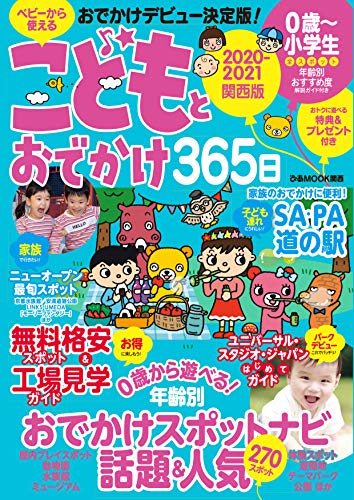 こどもとおでかけ365日 21 関西版 ぴあｍｏｏｋ関西編集部 海外旅行 Kindleストア Amazon