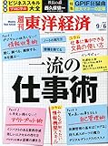 週刊 東洋経済 2014年 9/6号「一流の仕事術/GPIF狂騒曲/社長の器・西久保愼一スカイマーク社長」