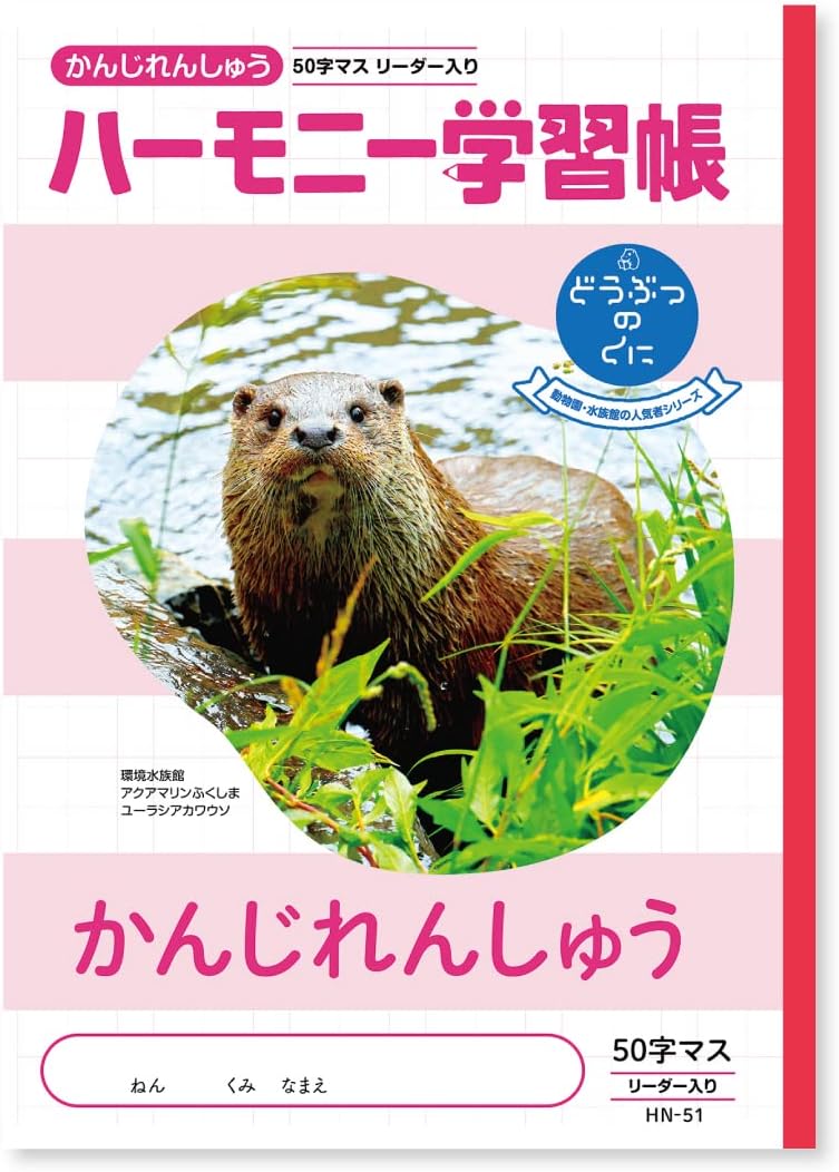 新日本カレンダー Shin-Japan Calendar Harmony Learning Book, Kanjirenshu, 50 Letters, B5, Animal Crossing Series, Otter, Set of 4 Books 739-25