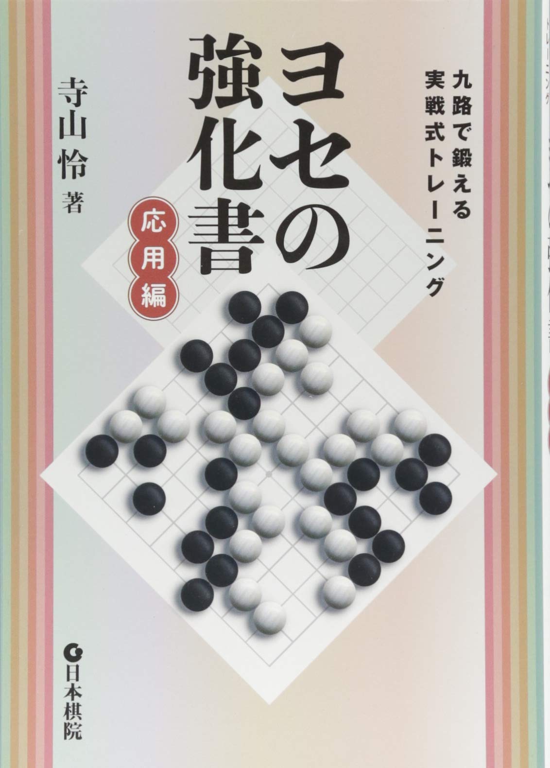 囲碁　実践力強化大全 61VoKHF1pyL.jpg