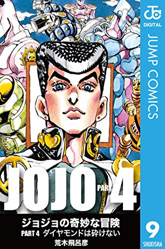 ジョジョの奇妙な冒険 第4部 モノクロ版 9 (ジャンプコミックスDIGITAL)