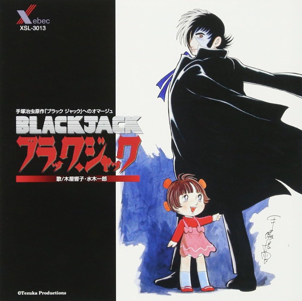 Amazon 手塚治虫原作 ブラック ジャック へのオマージュ Black Jack 水木一郎 木屋響子 木屋響子 水木一郎 ミュージック ミュージック