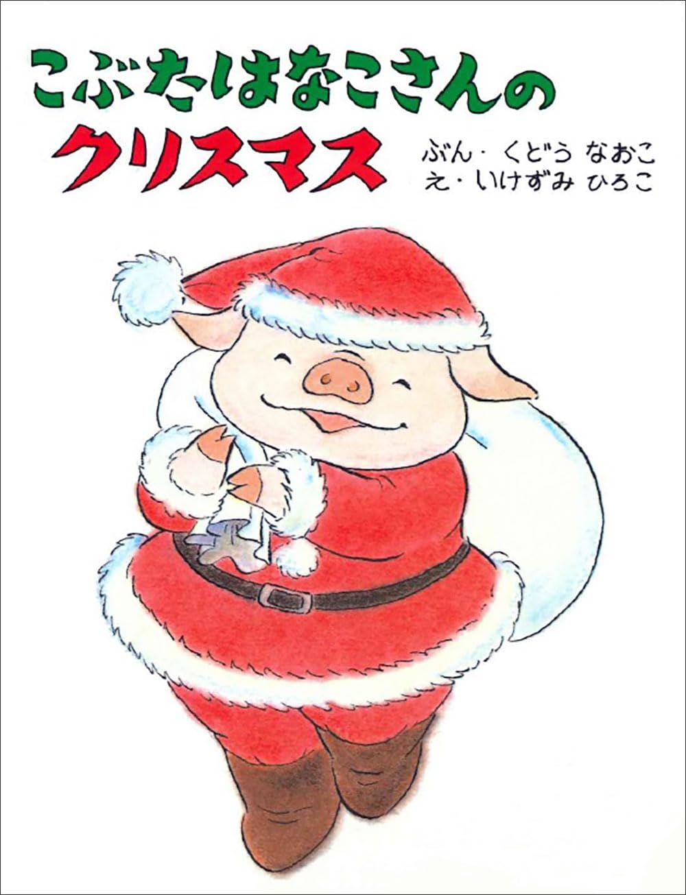 Amazon.co.jp: こぶたはなこさんのクリスマス : くどう なおこ, いけ