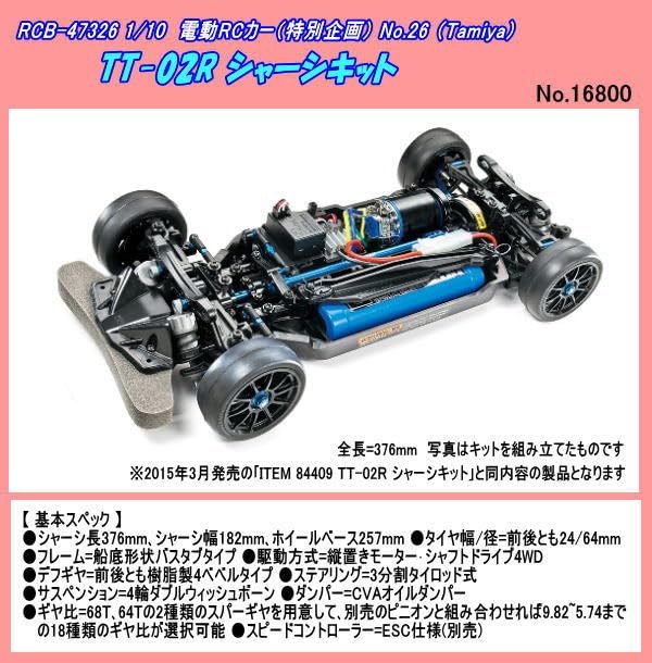 Amazon | RCB-47326 110RCシャーシキット TT-02R （タミヤ