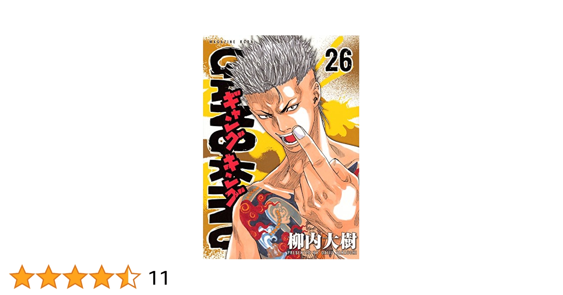 ギャングキング(26) (KCデラックス) | 柳内 大樹 |本 | 通販