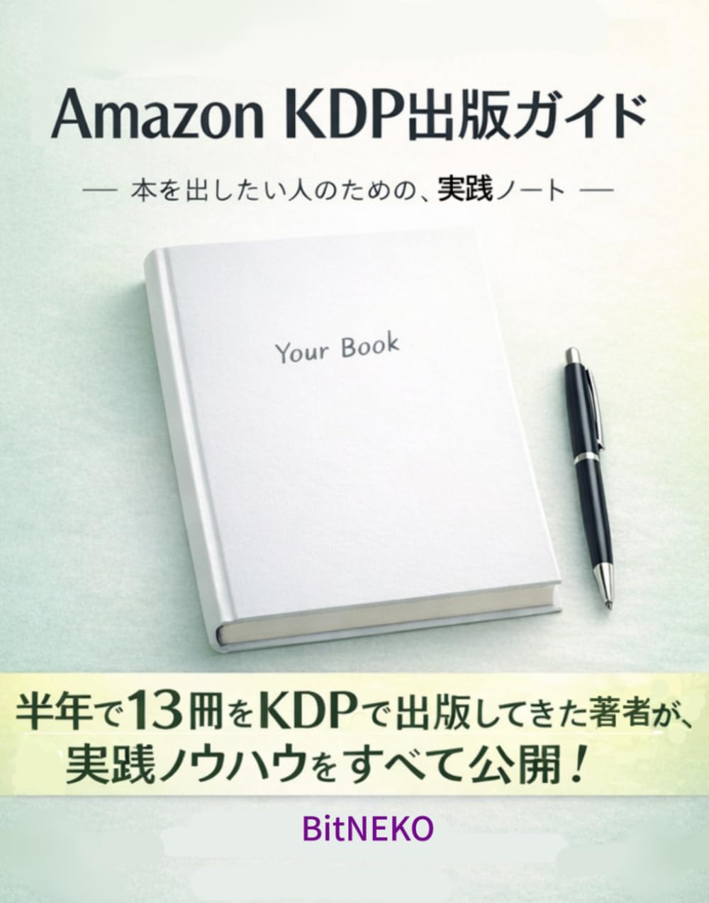 Amazon KDP出版ガイド: 本を出したい人のための、実践ノート