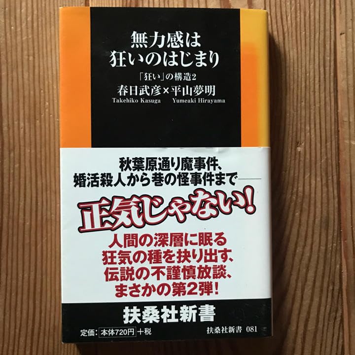 Amazon.co.jp: 無力感は狂いのはじまり : 「狂い」の構造 2春日 武彦 