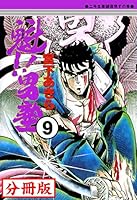 魁男塾　全巻セット 楽天市場】【最大3％OFF】 【中古】 送料無料 文庫版 魁!!男塾