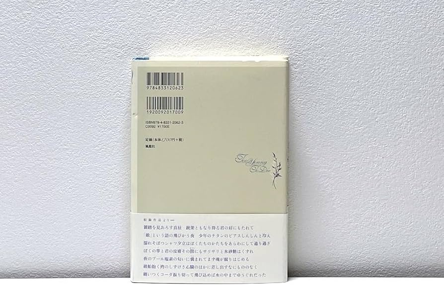 も*が様 【初版帯付き】Too young to die : 松野志保歌集 Amazon.co.jp: 絶版 初版本 帯付き Too Young To Die 松野志保歌集