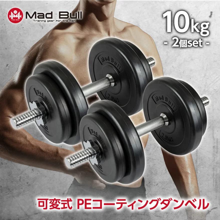 Amazon | MADBULL(マッドブル)コーティングダンベル 可変式 10kg 2個 