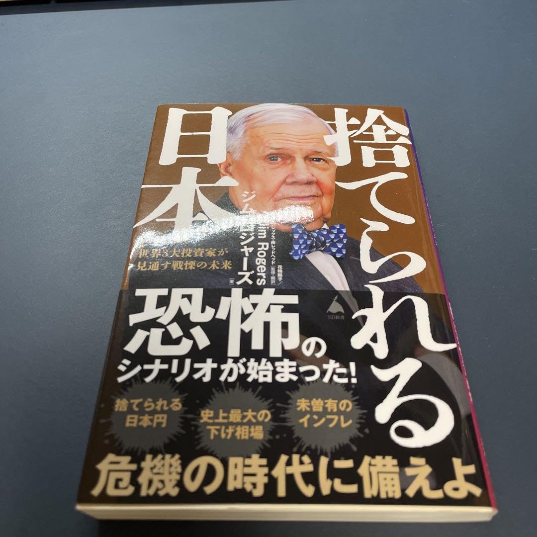 Amazon.co.jp: 捨てられる日本 : 世界3大投資家が見通す戦慄の未来 管理.BK : おもちゃ