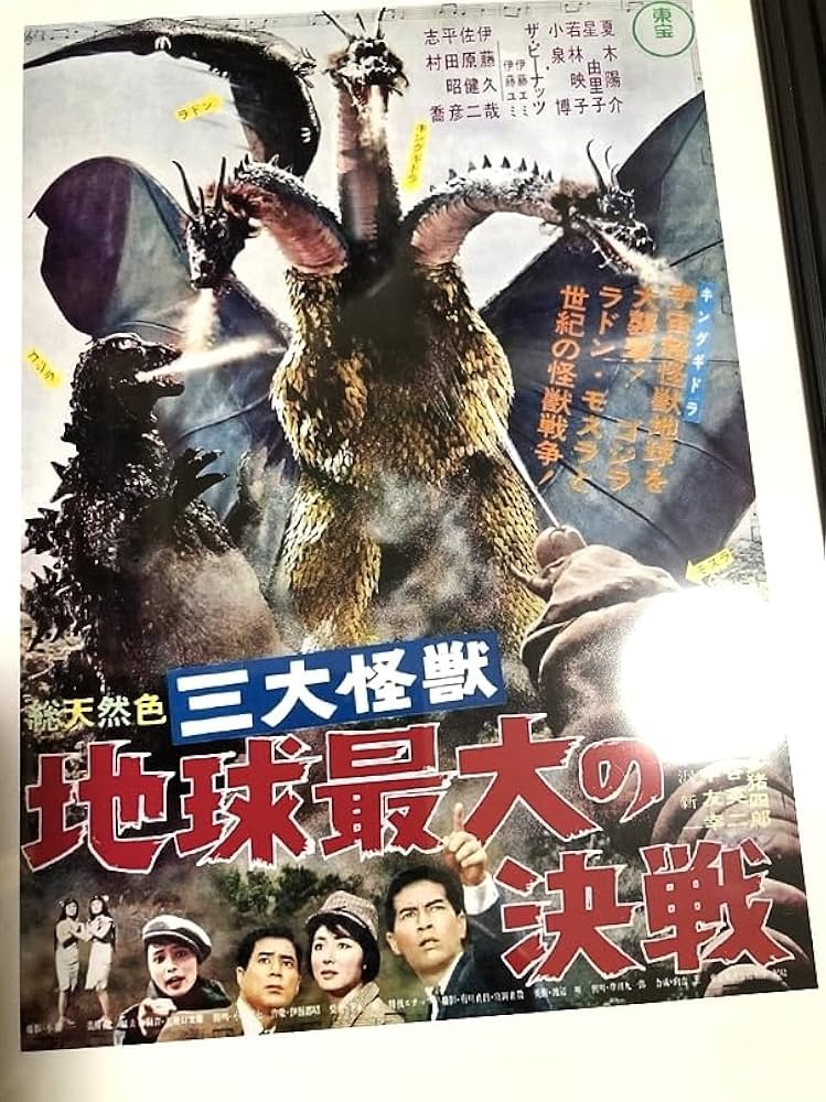 東宝『三大怪獣 地球最大の決戦』劇場公開版オリジナルポスター(非売品) Amazon.co.jp: 「三大怪獣 地球最大の決戦」ポスター 1966年 東宝 : ホビー