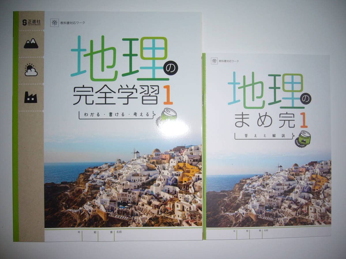 Amazon.co.jp: 新学習指導要領対応 地理の完全学習 1 帝 まめ完 答えと