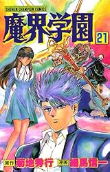 ドラマアルバムCD／魔界学園Ⅱ 激闘編 Amazon.co.jp: 魔界学園II 激闘編: ミュージック - アニメ