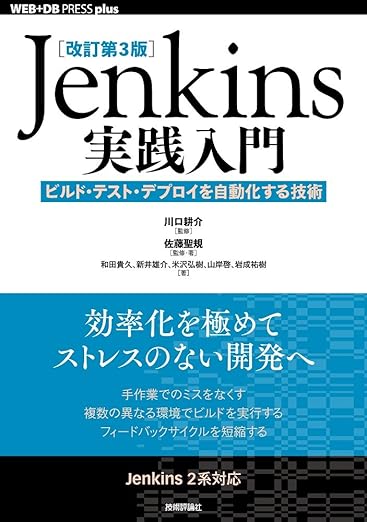 [改訂第3版]Jenkins実践入門 ――ビルド・テスト・デプロイを自動化する技術 (WEB+DB PRESS plus)の表紙