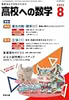高校への数学 2023年 08 月号 [雑誌] |本 | 通販 | Amazon