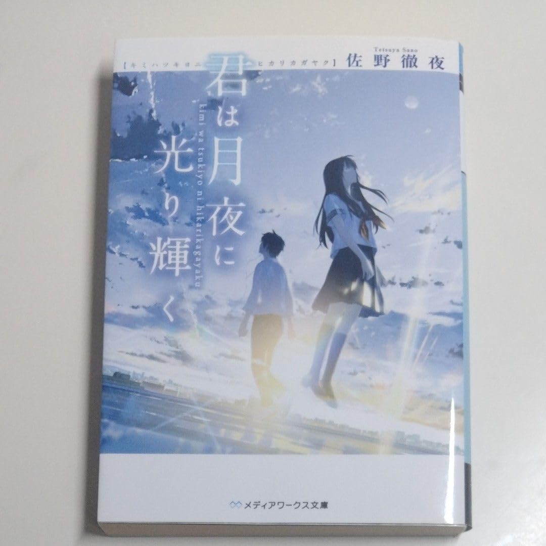 Amazon.co.jp: 君は月夜に光り輝く 佐野徹夜 恋愛小説 角川文庫