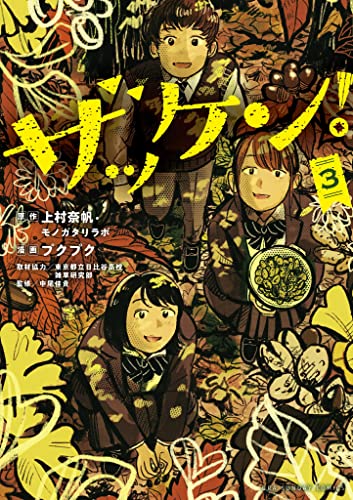 ザッケン!(3) (マンガワンコミックス)