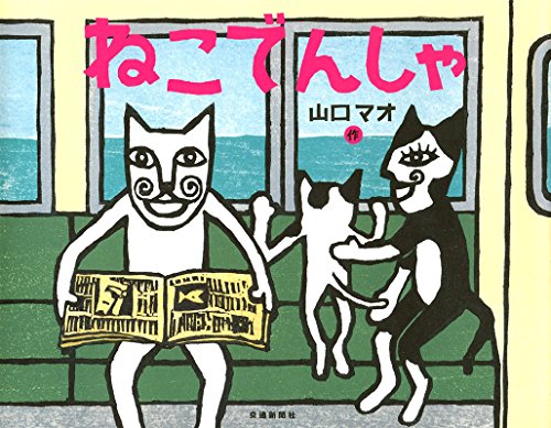 ねこでんしゃ [でんしゃのものがたり絵本] (こどものほん)