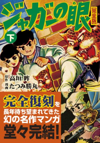 ジャガーの眼〔完全版〕【下】 (マンガショップシリーズ 263) | 高垣