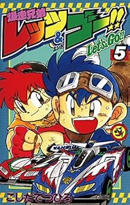 爆走兄弟レッツ＆ゴー！！（５） (てんとう虫コミックス)