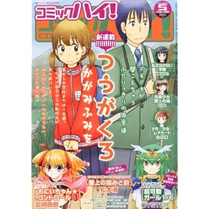 コミックハイ! Vol.109 2014年 5/22号 [雑誌]