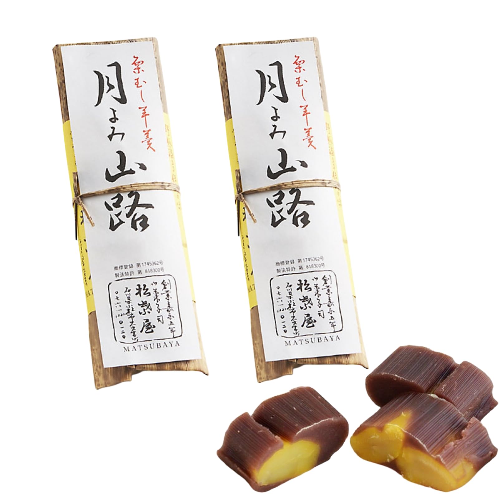 Amazon.co.jp: 【2本セット】月よみ山路 栗蒸し羊羹 松葉屋 石川県