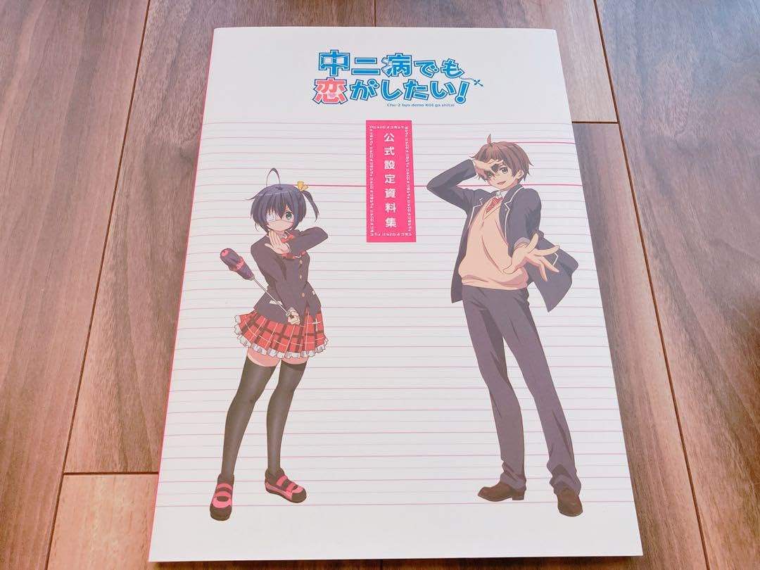 Amazon.co.jp: 中二病でも恋がしたい！コミケ限定c83公式設定資料集 