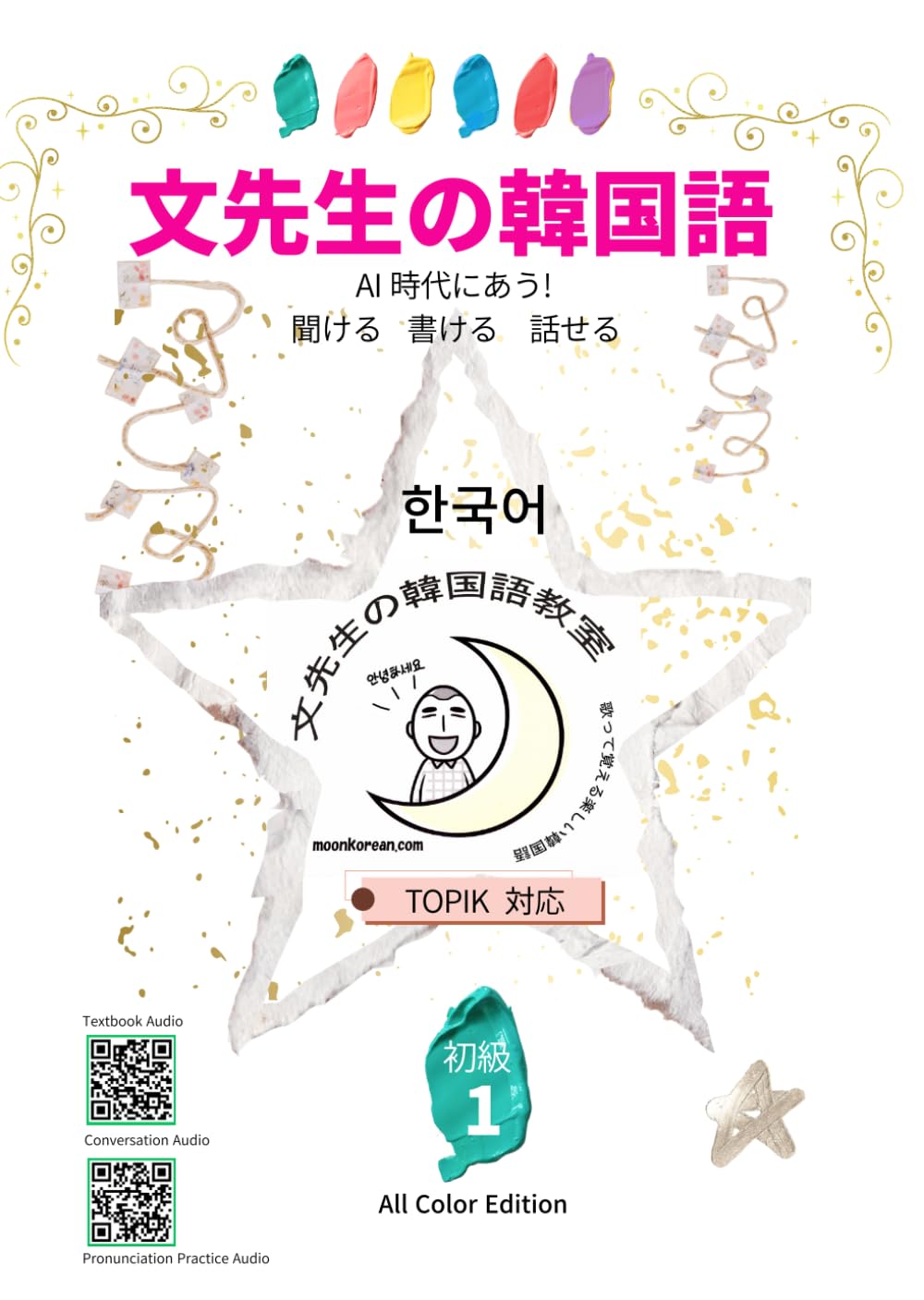 文先生の韓国語: AI時代にあう！　聞ける　書ける　話せる　初級1 (文先生の韓国語　初級)