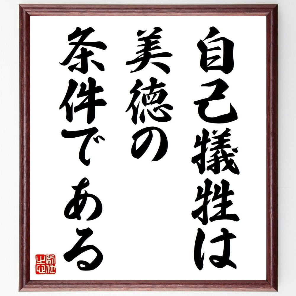 Amazon.co.jp: アリストテレスの名言「自己犠牲は、美徳の条件である