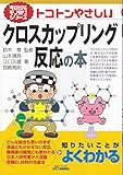 今日からモノ知りシリーズ トコトンやさしいクロスカップリング反応の本
