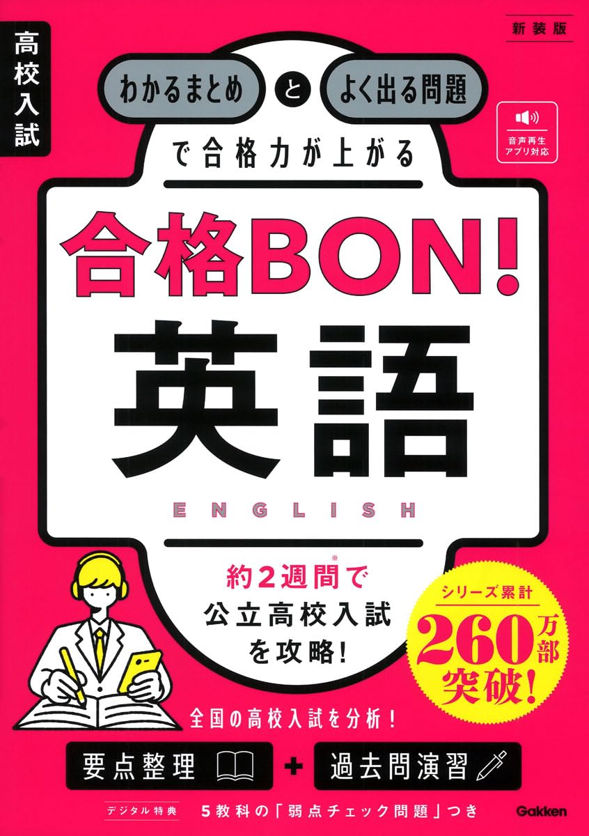 高校入試 合格BON! 英語 新装版: わかるまとめとよく出る問題で