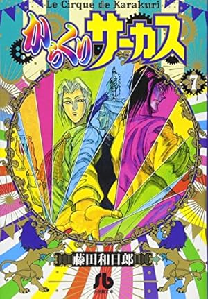 からくりサーカス (8) (小学館文庫 ふD 30) | 藤田 和日郎 |本