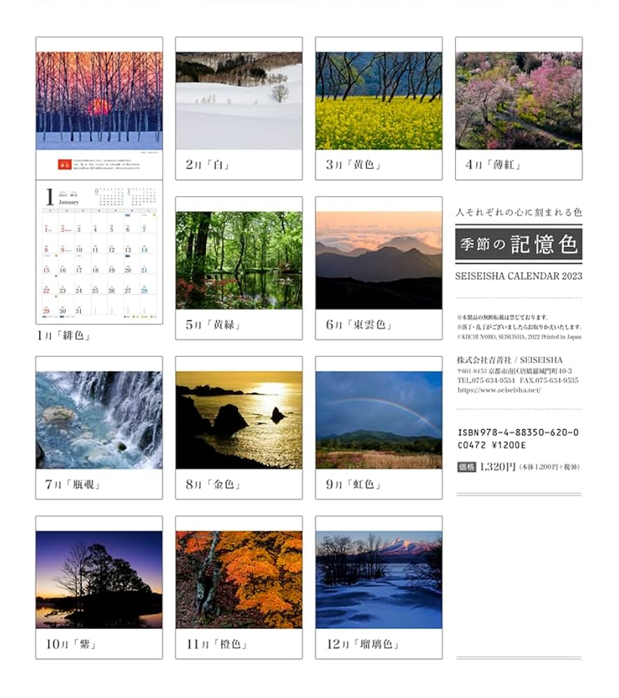 遠野の記憶 季節の記憶色2023|野呂 希一 (セイセイシャカレンダー2023