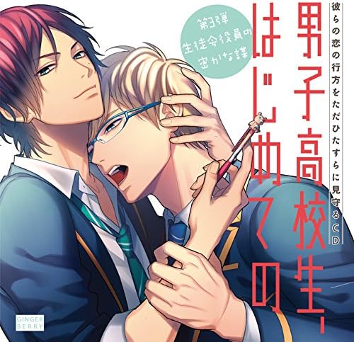 Amazon 彼らの恋の行方をただひたすらに見守るcd 男子高校生 はじめての 第3弾 生徒会役員の密かな謀 興津和幸 竹内良太 アニメ ミュージック Amazon 彼らの恋の行方をただひたすらに見守るcd 男子高校生 はじめての 第3弾 生徒会役員の密かな謀 興津和幸 竹内良太 アニメ ミュージック